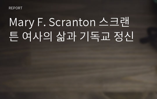 Mary F. Scranton 스크랜튼 여사의 삶과 기독교 정신