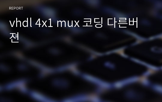 vhdl 4x1 mux 코딩 다른버젼