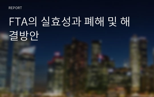 FTA의 실효성과 폐해 및 해결방안