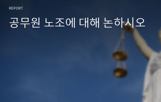 공무원 노조에 대해 논하시오