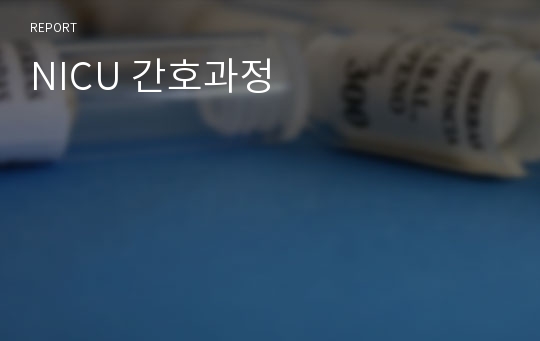 NICU 간호과정