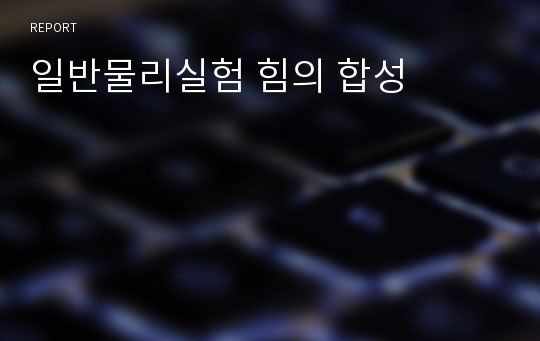 일반물리실험 힘의 합성