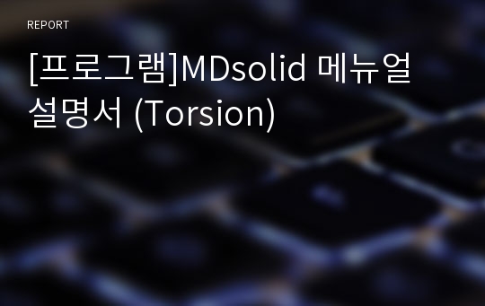 [프로그램]MDsolid 메뉴얼 설명서 (Torsion)