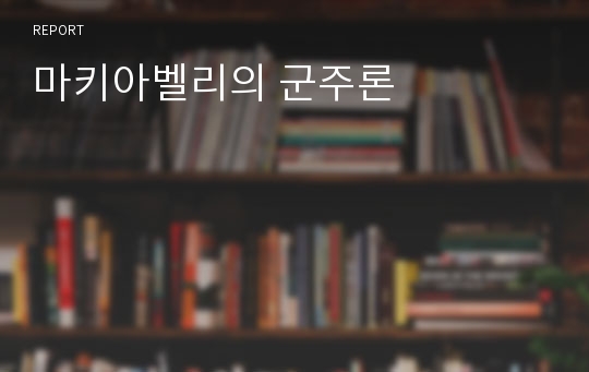 마키아벨리의 군주론