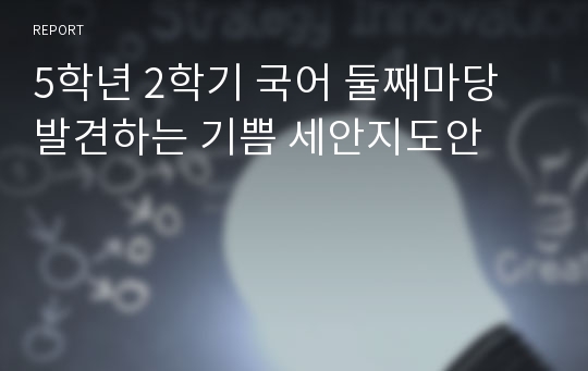 5학년 2학기 국어 둘째마당 발견하는 기쁨 세안지도안