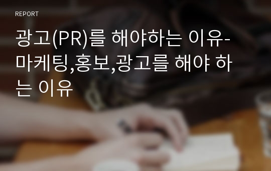 광고(PR)를 해야하는 이유-마케팅,홍보,광고를 해야 하는 이유