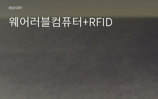 웨어러블컴퓨터+RFID