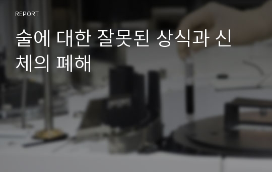 술에 대한 잘못된 상식과 신체의 폐해