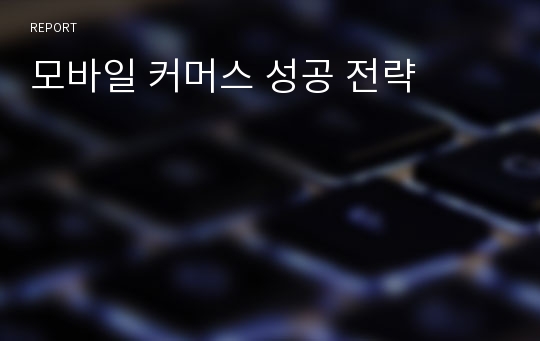 모바일 커머스 성공 전략