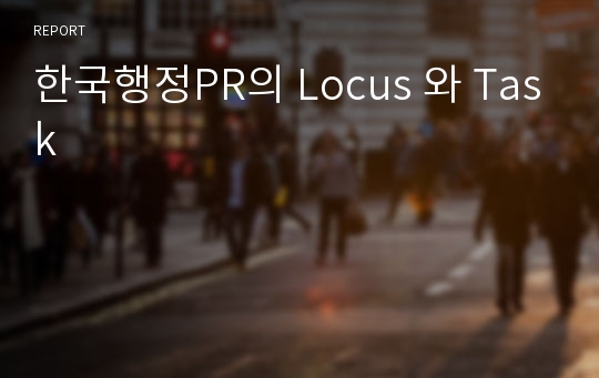 한국행정PR의 Locus 와 Task