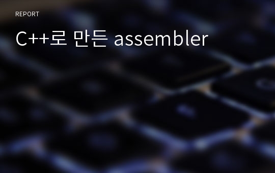 C++로 만든 assembler