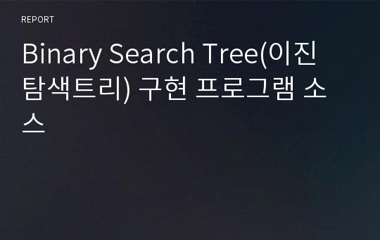 Binary Search Tree(이진탐색트리) 구현 프로그램 소스