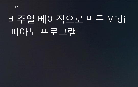 비주얼 베이직으로 만든 Midi 피아노 프로그램