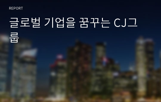 글로벌 기업을 꿈꾸는 CJ그룹