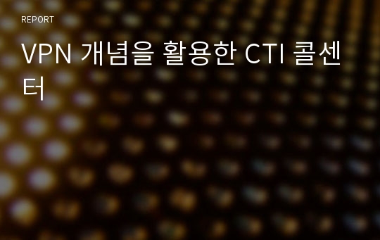 VPN 개념을 활용한 CTI 콜센터