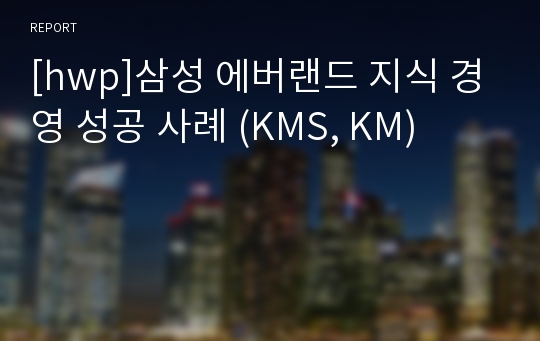 [hwp]삼성 에버랜드 지식 경영 성공 사례 (KMS, KM)