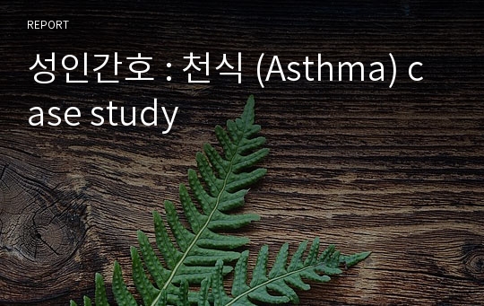 성인간호 : 천식 (Asthma) case study