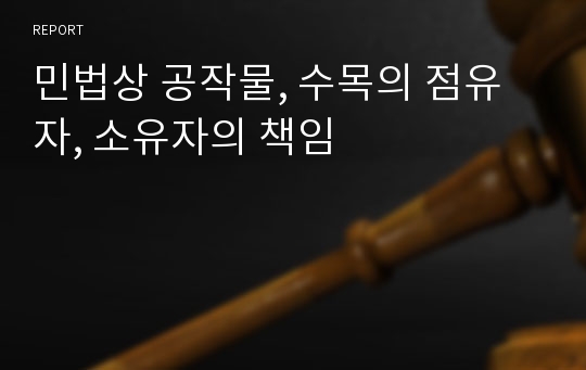 민법상 공작물, 수목의 점유자, 소유자의 책임