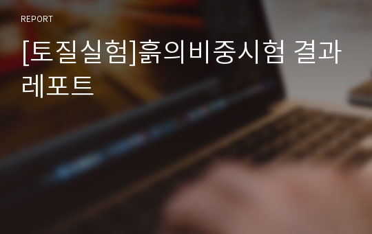 [토질실험]흙의비중시험 결과레포트