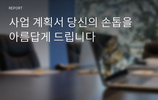 사업 계획서 당신의 손톱을 아름답게 드립니다