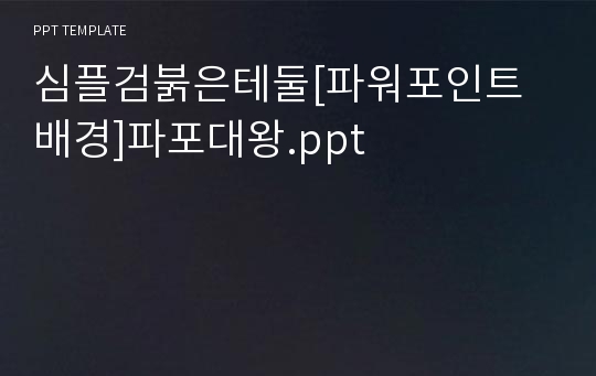 심플검붉은테둘[파워포인트배경]파포대왕.ppt