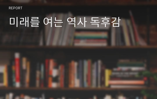 미래를 여는 역사 독후감