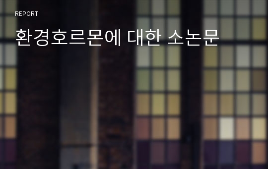 환경호르몬에 대한 소논문