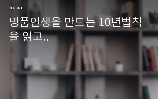 명품인생을 만드는 10년법칙을 읽고..