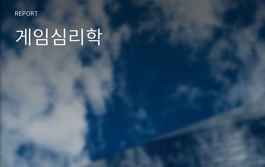 게임심리학