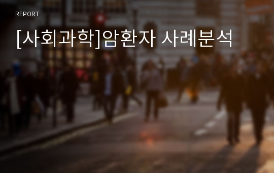 [사회과학]암환자 사례분석