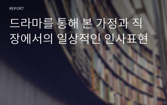 드라마를 통해 본 가정과 직장에서의 일상적인 인사표현