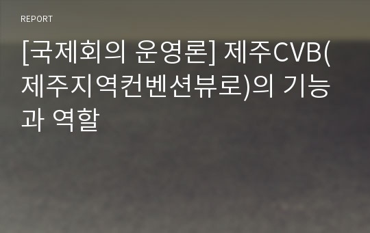 [국제회의 운영론] 제주CVB(제주지역컨벤션뷰로)의 기능과 역할