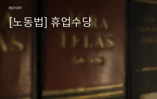 [노동법] 휴업수당