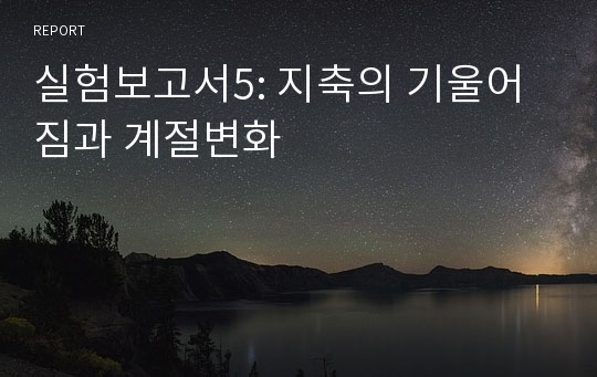 실험보고서5: 지축의 기울어짐과 계절변화