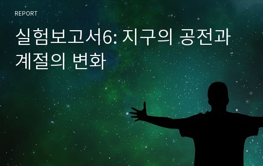 실험보고서6: 지구의 공전과 계절의 변화