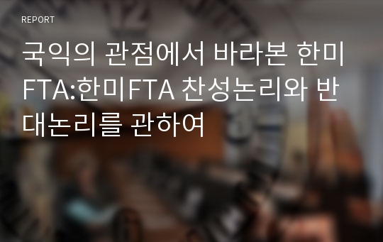 국익의 관점에서 바라본 한미FTA:한미FTA 찬성논리와 반대논리를 관하여