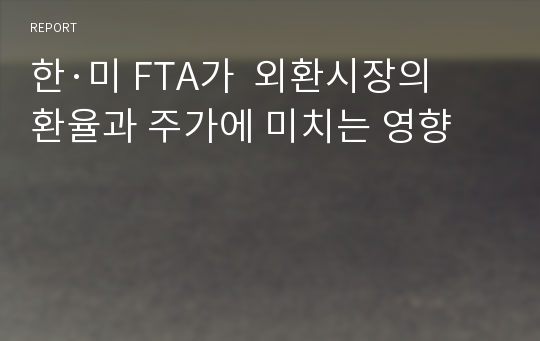 한·미 FTA가  외환시장의 환율과 주가에 미치는 영향