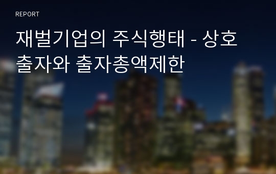 재벌기업의 주식행태 - 상호출자와 출자총액제한