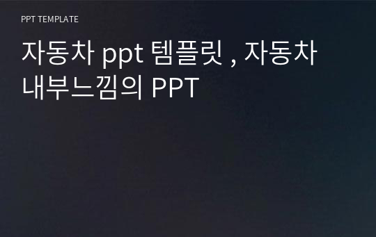 자동차 ppt 템플릿 , 자동차내부느낌의 PPT