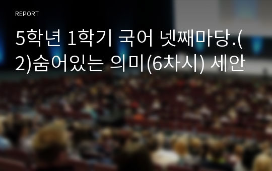 5학년 1학기 국어 넷째마당.(2)숨어있는 의미(6차시) 세안