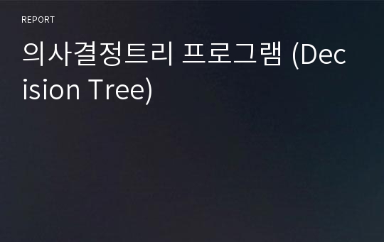 의사결정트리 프로그램 (Decision Tree)