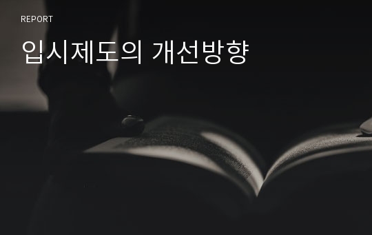 입시제도의 개선방향