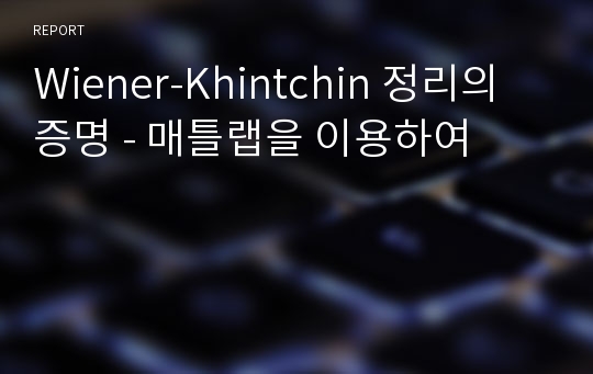 Wiener-Khintchin 정리의 증명 - 매틀랩을 이용하여