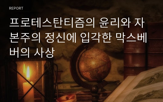 프로테스탄티즘의 윤리와 자본주의 정신에 입각한 막스베버의 사상