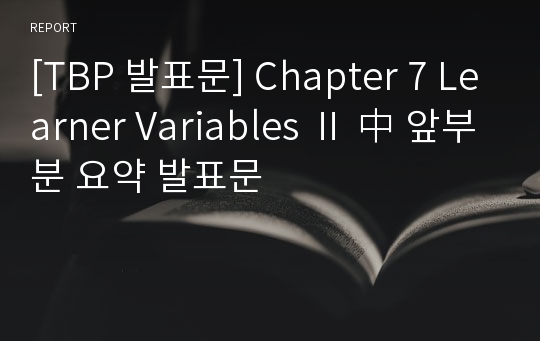 [TBP 발표문] Chapter 7 Learner Variables Ⅱ 中 앞부분 요약 발표문