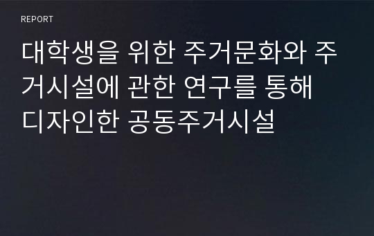 대학생을 위한 주거문화와 주거시설에 관한 연구를 통해 디자인한 공동주거시설