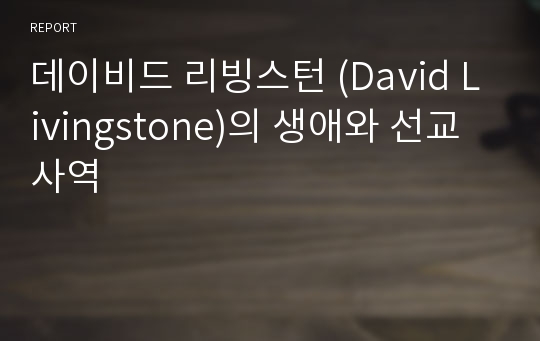 데이비드 리빙스턴 (David Livingstone)의 생애와 선교사역