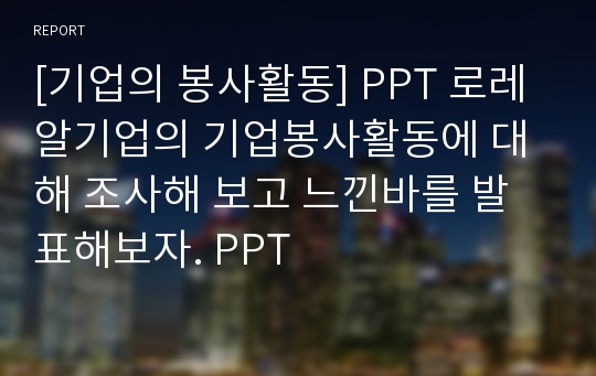 [기업의 봉사활동] PPT 로레알기업의 기업봉사활동에 대해 조사해 보고 느낀바를 발표해보자. PPT