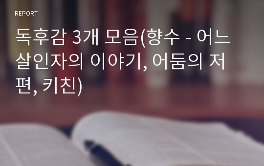 독후감 3개 모음(향수 - 어느 살인자의 이야기, 어둠의 저편, 키친)