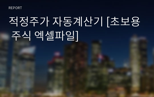 적정주가 자동계산기 [초보용 주식 엑셀파일]